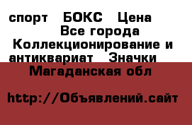 2.1) спорт : БОКС › Цена ­ 100 - Все города Коллекционирование и антиквариат » Значки   . Магаданская обл.